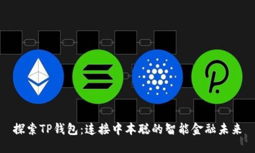 探索TP钱包：连接中本聪的智能金融未来