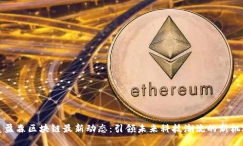 美盈森区块链最新动态：引领未来科技潮流的新机遇