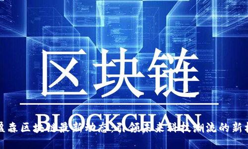 美盈森区块链最新动态：引领未来科技潮流的新机遇