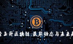 探索玉升区块链：最新动