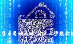 TP钱包预售币退回攻略：简