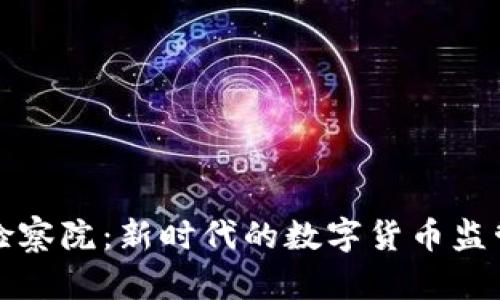 区块链检察院：新时代的数字货币监管与安全