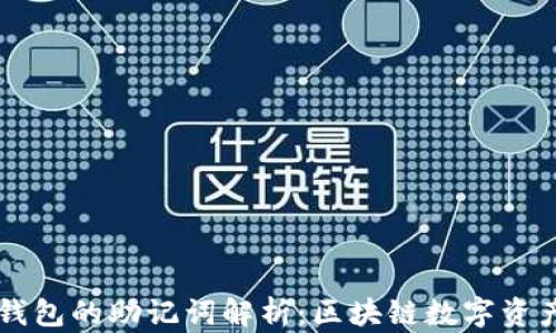 
TP钱包与IM钱包的助记词解析：区块链数字资产的安全之道