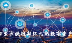 五行币：探索区块链新纪