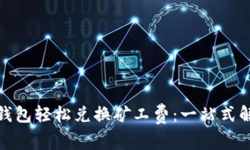 使用TP钱包轻松兑换矿工费：一站式解决方案