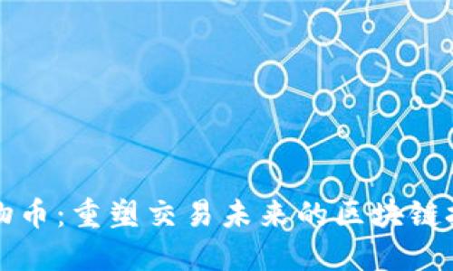 比物币：重塑交易未来的区块链技术