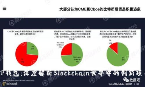 TP钱包：深度解析Blockchain世界中的创新项目