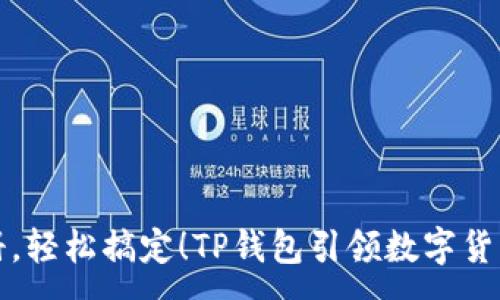 :
无需注册，轻松搞定！TP钱包引领数字货币新趋势