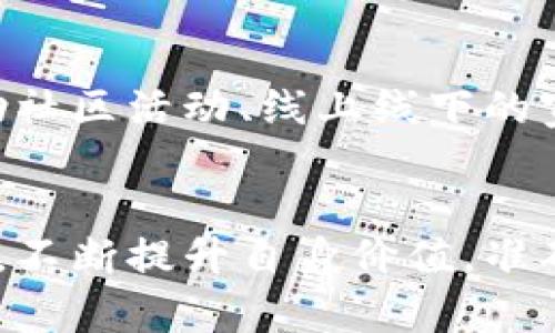 区块链交易所上币机制解析：让你在数字资产浪潮中立于不败之地

区块链, 交易所, 上币机制, 数字资产, 加密货币/guanjianci

引言：数字资产的未来与机遇
随着区块链技术的不断发展及其在金融领域的广泛应用，数字资产的全球交易量正以惊人的速度增长。许多新兴的交易所如雨后春笋般涌现，然而，用户在众多交易所中做出选择时，最为关注的无疑是其上币机制。上币机制不仅直接影响到交易所的流动性和资产的透明度，更是投资者、项目方及交易所之间建立信任的基石。

什么是上币机制？
上币机制，指的是交易所对不同数字资产进行上架交易的流程与标准。它涵盖了从项目方申请上币，到交易所进行审核、评估，再到最终上线交易的整个过程。在这一过程中，交易所通常会对项目的技术背景、团队实力、市场需求及未来发展潜力等多方面进行深入评估。

上币机制的分类
上币机制大致可以分为以下几类：官方审核、社区投票、合作关系及付费上币。这几种机制各有优劣，适用的场景也相应不同。

h41. 官方审核/h4
官方审核是最传统的上币方式，往往由交易所的专业团队对项目进行全面评估。这种方式的优点在于审核标准相对严格，能够有效保证上币项目的质量。但同时，审核过程可能较长，项目方需耐心等待。

h42. 社区投票/h4
伴随区块链的去中心化理念，社区投票的上币机制逐渐兴起。在此机制下，用户可通过投票决定某个项目是否上币。这种方式体现了用户的参与感，增强了社区的凝聚力；然而，项目是否能真正上架，仍然受到投票参与者的影响，可能会导致“劣币驱逐良币”的现象。

h43. 合作关系/h4
一些交易所与特定项目或团队建立深厚的合作关系，优先为其项目提供上币机会。这种方式通常能够加快上币速度，但却可能引发不公平竞争的争议，因为一些优秀的项目可能因为没有足够的资源或人脉而被排除在外。

h44. 付费上币/h4
近年来，付费上币的做法也逐渐增多。很多交易所会规定一个上币费用，项目方若能支付此费用，便可以快速上架。然而，这类做法常常受到批评，因为它可能导致质量参差不齐的项目上币，影响交易所的声誉。

上币的影响因素
上币机制的背后有许多影响因素，不同交易所的侧重点和标准也各有不同。以下是几个主要的影响因素：

h41. 项目的技术实力/h4
首先，项目的技术实力是交易所考量的重要指标。交易所往往会评估项目的技术白皮书、代码质量、开发团队的背景等，确保项目具备一定的可持续性和创新性。

h42. 团队背景与市场声誉/h4
项目团队的背景及其在行业内的声誉也成为关键考量。拥有知名团队或成功经验的项目，往往更容易获得交易所的青睐。相反，如果项目方的声誉不佳，甚至涉及过重大丑闻，那么其上币的成功概率就会大幅降低。

h43. 生态合规性/h4
在如今监管日益严格的情况下，项目的合规性变得尤为重要。许多交易所会调查项目是否遵循法律法规，包括地域的合规性。如果项目在某些地区存在法律风险，交易所可能会出于自身风险控制考虑而拒绝上币。

h44. 市场需求与未来潜力/h4
交易所还会评估项目的市场需求及未来发展潜力。若项目能满足当前市场的迫切需求，又能在未来引领趋势，交易所通常会愿意为其提供上币机会。反之，若项目缺乏创新和市场前景，尽管技术再好也可能面临被拒绝的风险。

如何选择合适的交易所上币？
对于项目方来说，选择合适的交易所进行上币是一门策略学。以下是一些建议，帮助项目方在选择时作出明智决策：

h41. 了解交易所的声誉/h4
在选择交易所时，首先应考量该交易所的声誉和历史。知名度较高的交易所，通常拥有更多的用户和流动性。通过对市场进行分析，了解不同交易所的用户反馈，可以更好地判断该平台的真实性与合法性。

h42. 深入研究上币机制/h4
项目方在选择交易所时，应针对该平台的上币机制进行深入了解。每个交易所的审核流程、上币费用、审查标准都有所不同，项目方可依据自身的需求和特点选择最合适的交易所进行尝试。

h43. 评估流动性与交易对/h4
流动性是项目成功的另一个关键要素。若交易所的流动性不足，用户在买入或卖出时会遇到困难，导致项目无法实现良好的市场表现。因此，项目方应评估交易所的流动性，以及是否能够支持多种交易对。

上币后的持续关注与维护
项目上币后，持续的关注和维护同样重要。项目方不仅要持续改进自身技术，丰富产品生态，还需要通过各种手段宣传和推广项目，提升用户活跃度。例如，借助社区活动、线上线下的宣传、合作伙伴的联动等多种方式，不断增强项目的影响力。

总结
区块链交易所的上币机制充满了挑战与机遇，从项目的申请，审核，到最终上架交易，每一步都关乎着项目的成败。在这一过程当中，项目方需要认真研究市场，不断提升自身价值，准确选择合适的交易所，才能在瞬息万变的市场中立于不败之地。随着区块链技术的进一步发展，上币机制也会不断演变，更加适应全球数字资产的需求与挑战。