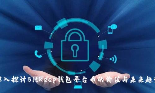 深入探讨BitKeep钱包平台币的价值与未来趋势