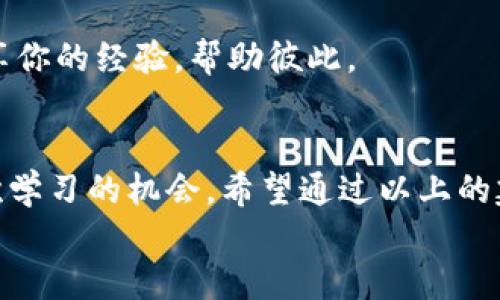 baiotiTP钱包转错合约地址怎么办？立即采取措施挽回损失！/baioti
TP钱包, 转错合约地址, 加密货币, 挽回损失, 钱包安全/guanjianci

引言
在数字货币的世界里，钱包的安全性和使用的准确性至关重要。然而，许多用户在使用TP钱包进行交易时，常常因为操作不当而遇到各种问题，尤其是将资金转错了合约地址。这个问题不仅让人心急如焚，还可能造成实际的经济损失。那么，当你面临这样的困境时，该如何处理呢？在接下来的内容中，我们将详细探讨这一问题以及如何有效应对。

一、了解TP钱包和合约地址
TP钱包作为一种流行的数字货币钱包，广泛为用户管理他们的加密资产提供支持。合约地址则是智能合约在区块链网络中的唯一标识。为保障交易的顺利进行，用户需要在进行转账时，仔细检查接收方的合约地址。
很多人可能不知道，合约地址和普通地址的不同之处在于：合约地址是由代码驱动的，它们通常与特定的代币或应用程序关联。当用户将资产转账到错误的合约地址时，资金可能会被锁定，而这笔资金可能永远无法取回。

二、转错合约地址的后果
转错合约地址意味着用户将其数字资产发送到了一个并不被正确处理的“黑洞”。一旦资金转出，交易将在区块链上永久记录，几乎无法撤回。这种情况可能导致用户面临资金无法追回的困扰。
比如，某个用户本想将ETH转入某个新兴项目的智能合约，因为一时疏忽，转账到了一个不相关的合约地址。最终，这个资金并不会反映在用户的账户中，造成了巨大的经济损失。这种情况下，用户的焦虑和无奈可想而知。

三、首次遭遇的应对措施
如果你是第一次遇到这种情况，不要惊慌。首先，冷静下来，理智地分析当前的局面。你可以尝试以下几种措施：

h41. 验证交易记录/h4
登录你的TP钱包，查看相关的交易记录，确认转账的具体细节，包括发送的金额和合约地址。确保自己确实是发送到了错误的地址。

h42. 记录必要信息/h4
一旦确认转账错误，记录下重要信息，例如交易哈希（Transaction Hash）、错误的合约地址、发送的金额等。这些信息在后续的处理过程中至关重要。

h43. 与相关平台联系/h4
很多情况下，有些项目团队或平台可以帮助用户从错误合约中恢复资产。及时联系项目方的客服，向他们反馈你的问题，看看是否有回收资金的可能。

四、咨询专业技术支持
如果你对加密货币或智能合约并不熟悉，建议及时咨询专业人士或技术支持。也许在空置的合约地址中，仍有取回资金的可能性。许多区块链专家或顾问都能够提供有益的建议，帮助用户尽快找到解决方案。

五、如何防止再次出现错误
为了避免未来再次出现类似的失误，建议用户采取以下预防措施：

h41. 三重确认合约地址/h4
在每次转账之前，务必仔细检查合约地址。对照传送信息，看是否与目标地址完全一致，尽量避免手动输入，以减少出错的几率。

h42. 使用合约地址生成器/h4
用户可以利用一些工具或合约查询网站，生成并验证合约地址，确保地址的准确性和有效性。

h43. 执行小额测试转账/h4
在向新合约地址转账大额资金之前，建议先进行小额的测试转账。这是检测合约地址是否正确的最佳方式，能有效降低风险。

六、教育自己与他人
加密货币的世界瞬息万变，学习合约的本质和使用规则可以减少很多不必要的误解。加入相关的社群或论坛，不仅能增加知识与经验，更能够与其他用户分享你的经验，帮助彼此。

七、总结与其他建议
总之，TP钱包转错合约地址并不是不可逆转的错误，但确实需要及时、有效的应对。冷静、细致的步骤能够帮助你更快地恢复资金的安全。每一次失误都是一次学习的机会。希望通过以上的建议，能够帮助每一位用户增强安全意识，提高操作的准确性。
在数字资产这个快速发展的领域，只有不断学习与实践，才能更好地为自己的财富保驾护航。