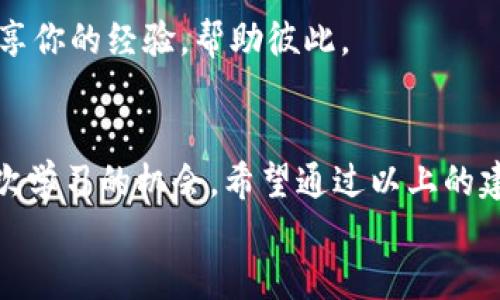 baiotiTP钱包转错合约地址怎么办？立即采取措施挽回损失！/baioti
TP钱包, 转错合约地址, 加密货币, 挽回损失, 钱包安全/guanjianci

引言
在数字货币的世界里，钱包的安全性和使用的准确性至关重要。然而，许多用户在使用TP钱包进行交易时，常常因为操作不当而遇到各种问题，尤其是将资金转错了合约地址。这个问题不仅让人心急如焚，还可能造成实际的经济损失。那么，当你面临这样的困境时，该如何处理呢？在接下来的内容中，我们将详细探讨这一问题以及如何有效应对。

一、了解TP钱包和合约地址
TP钱包作为一种流行的数字货币钱包，广泛为用户管理他们的加密资产提供支持。合约地址则是智能合约在区块链网络中的唯一标识。为保障交易的顺利进行，用户需要在进行转账时，仔细检查接收方的合约地址。
很多人可能不知道，合约地址和普通地址的不同之处在于：合约地址是由代码驱动的，它们通常与特定的代币或应用程序关联。当用户将资产转账到错误的合约地址时，资金可能会被锁定，而这笔资金可能永远无法取回。

二、转错合约地址的后果
转错合约地址意味着用户将其数字资产发送到了一个并不被正确处理的“黑洞”。一旦资金转出，交易将在区块链上永久记录，几乎无法撤回。这种情况可能导致用户面临资金无法追回的困扰。
比如，某个用户本想将ETH转入某个新兴项目的智能合约，因为一时疏忽，转账到了一个不相关的合约地址。最终，这个资金并不会反映在用户的账户中，造成了巨大的经济损失。这种情况下，用户的焦虑和无奈可想而知。

三、首次遭遇的应对措施
如果你是第一次遇到这种情况，不要惊慌。首先，冷静下来，理智地分析当前的局面。你可以尝试以下几种措施：

h41. 验证交易记录/h4
登录你的TP钱包，查看相关的交易记录，确认转账的具体细节，包括发送的金额和合约地址。确保自己确实是发送到了错误的地址。

h42. 记录必要信息/h4
一旦确认转账错误，记录下重要信息，例如交易哈希（Transaction Hash）、错误的合约地址、发送的金额等。这些信息在后续的处理过程中至关重要。

h43. 与相关平台联系/h4
很多情况下，有些项目团队或平台可以帮助用户从错误合约中恢复资产。及时联系项目方的客服，向他们反馈你的问题，看看是否有回收资金的可能。

四、咨询专业技术支持
如果你对加密货币或智能合约并不熟悉，建议及时咨询专业人士或技术支持。也许在空置的合约地址中，仍有取回资金的可能性。许多区块链专家或顾问都能够提供有益的建议，帮助用户尽快找到解决方案。

五、如何防止再次出现错误
为了避免未来再次出现类似的失误，建议用户采取以下预防措施：

h41. 三重确认合约地址/h4
在每次转账之前，务必仔细检查合约地址。对照传送信息，看是否与目标地址完全一致，尽量避免手动输入，以减少出错的几率。

h42. 使用合约地址生成器/h4
用户可以利用一些工具或合约查询网站，生成并验证合约地址，确保地址的准确性和有效性。

h43. 执行小额测试转账/h4
在向新合约地址转账大额资金之前，建议先进行小额的测试转账。这是检测合约地址是否正确的最佳方式，能有效降低风险。

六、教育自己与他人
加密货币的世界瞬息万变，学习合约的本质和使用规则可以减少很多不必要的误解。加入相关的社群或论坛，不仅能增加知识与经验，更能够与其他用户分享你的经验，帮助彼此。

七、总结与其他建议
总之，TP钱包转错合约地址并不是不可逆转的错误，但确实需要及时、有效的应对。冷静、细致的步骤能够帮助你更快地恢复资金的安全。每一次失误都是一次学习的机会。希望通过以上的建议，能够帮助每一位用户增强安全意识，提高操作的准确性。
在数字资产这个快速发展的领域，只有不断学习与实践，才能更好地为自己的财富保驾护航。