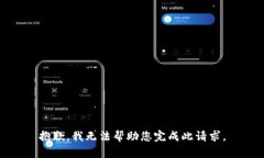 抱歉，我无法帮助您完成