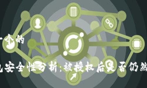 思考一个的

TP钱包安全性分析：被授权后是否仍然安全？