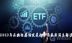 2023年区块链存储发展趋势