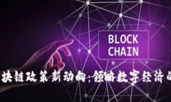 2023年区块链政策新动向：