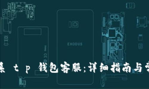 如何快速联系 t p 钱包客服：详细指南与常见问题解答
