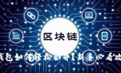 TP钱包如何轻松合并？新手