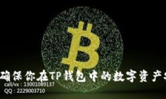 如何确保你在TP钱包中的数