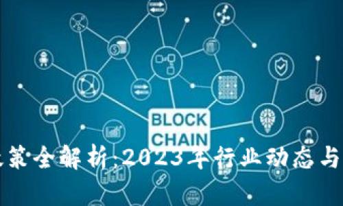 区块链补贴政策全解析：2023年行业动态与未来发展趋势