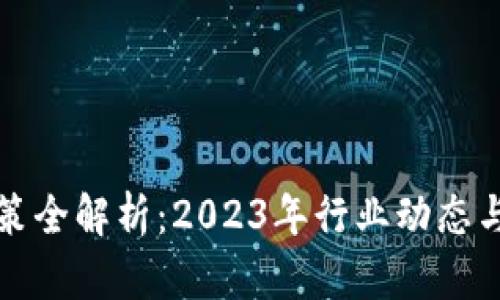 区块链补贴政策全解析：2023年行业动态与未来发展趋势