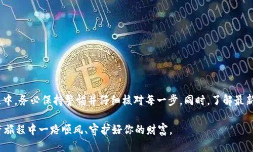 如何将小狗币提取到TP钱包：详细指南

小狗币, TP钱包, 加密货币, 提现流程, 区块链/guanjianci

引言：小狗币与TP钱包的魅力

在加密货币的世界中，小狗币（DogeCoin）作为一种受欢迎的数字货币，以其轻松幽默的社区文化和可爱的柴犬形象迅速吸引了众多投资者的关注。与此同时，TP钱包作为一个安全且用户友好的数字货币钱包，给用户提供了便捷的存储和管理加密资产的方法。因此，如何将小狗币提取到TP钱包成为投资者们关心的重要话题。

本文将详细探讨将小狗币提取到TP钱包的流程和注意事项，帮助你顺利完成这一操作并确保资产安全。

第一步：准备工作——创建TP钱包

在进行任何交易之前，你需要确保你拥有一个TP钱包。如果你尚未创建TP钱包，以下是一些简单的步骤：

ol
li在应用商店下载TP钱包（支持iOS和Android平台）。/li
li打开应用，选择创建新钱包。/li
li按照提示设置一个强密码并保存助记词（Mnemonic）。/li
li确认助记词安全存储，以便后续恢复钱包。/li
li完成后，你将获得一个唯一的钱包地址。/li
/ol

创建完TP钱包后，你将进入一个全新的数字资产管理世界，可以开始进行小狗币的提取操作。

第二步：了解小狗币的提现流程

在将小狗币提取到TP钱包之前，首先要了解提现流程。一般而言，此过程可以分为以下几个步骤：

ol
li登录到你的小狗币交易所账户。/li
li找到“提现”或“取款”功能。/li
li输入TP钱包的地址。/li
li确认提现信息并提交请求。/li
li等待区块链网络处理你的提现请求。/li
/ol

第三步：提取小狗币的具体操作

下面是具体的提现操作步骤：

ol
li**登录交易所**：使用你的帐户和密码登录到你所使用的小狗币交易所，比如币安、火币或其他平台。/li

li**转到提现页面**：在主菜单中搜索“提现”选项。大多数交易所都会在界面明显的位置标出提现按钮。/li

li**选择小狗币**：在提现选项中，选择小狗币（DogeCoin）作为你要提取的币种。/li

li**输入TP钱包地址**：在提现地址框中输入你在TP钱包中获得的小狗币钱包地址。请务必仔细检查，确保没有输入错误，因为一旦转账后，资产将无法找回。/li

li**填写提现金额**：接下来输入你要提取的小狗币数量。请注意，交易所的提现可能有限制，确保满足最低提现金额。/li

li**确认信息**：在提交提现请求之前，仔细检查所有信息，包括钱包地址和提现金额，确保一切无误。/li

li**提交请求**：确认信息正确后，点击“提交”或“确认”按钮，交易所会处理你的提现请求。/li

li**确认邮件或短信**：通常，交易所会向你的注册邮箱或手机发送确认信息，要求确认提现请求。请及时查收并照提示操作。/li

li**等待处理**：提现请求提交后，系统会进入等待处理阶段。小狗币的提现速度取决于比特币网络的拥堵情况。一般情况下，几分钟到半小时内可以完成。/li

li**查看TP钱包**：在一段时间后，打开TP钱包，查看你的小狗币余额是否更新，确认资金到账。/li
/ol

第四步：安全注意事项

在进行加密货币交易时，安全性始终是最重要的。以下是一些确保你资产安全的提示：

ul
li**双重认证**：开启交易所和TP钱包的双重身份认证（2FA），增加一个安全层级。/li
li**定期更新密码**：确保你的TP钱包和交易所的密码复杂且定期更换。/li
li**小额提现测试**：如果你是首次操作提现，可以先进行小额提现测试，确认无误后再进行大额操作。/li
li**使用正式渠道**：确保你使用的是官方网站或官方应用，避免被钓鱼网站欺骗。/li
/ul

第五步：遇到问题怎么办？

在提现过程中，如果遇到任何问题，及时与交易所的客服进行沟通。通常，交易所都会提供在线客服或客户支持邮件，以解决用户的问题。不同交易所的处理时间和效率可能有所差异，因此耐心等待。

如果你的小狗币在合理的时间内未到账，你可以通过以下方式寻求帮助：

ol
li查看钱包交易记录，确认是否成功提交及其状态。/li
li联系交易所客服，提供相关信息，查询提现状态。/li
li查阅论坛或社群，看看是否其他用户也遇到类似问题。/li
li参考交易所的帮助中心，获取解决方案。/li
/ol

结语：知识就是力量

掌握加密货币的操作流程让我们在数字资产的世界中狙击机会，但同时也要时刻保持对安全性的敏感。在使用TP钱包提取小狗币的过程中，务必保持警惕并仔细核对每一步。同时，了解最新的市场动态与技术趋势，才能在这复杂多变的市场中应对自如。

无论你是新手还是老手，了解彻底提现流程及注意事项，将有助于你更好地管理和增值数字资产。未来，加密货币的潜力无限，愿你在投资旅程中一路顺风、守护好你的财富。