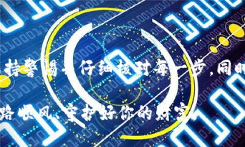 如何将小狗币提取到TP钱包：详细指南

小狗币, TP钱包, 加密货币, 提现流程, 区块链/guanjianci

引言：小狗币与TP钱包的魅力

在加密货币的世界中，小狗币（DogeCoin）作为一种受欢迎的数字货币，以其轻松幽默的社区文化和可爱的柴犬形象迅速吸引了众多投资者的关注。与此同时，TP钱包作为一个安全且用户友好的数字货币钱包，给用户提供了便捷的存储和管理加密资产的方法。因此，如何将小狗币提取到TP钱包成为投资者们关心的重要话题。

本文将详细探讨将小狗币提取到TP钱包的流程和注意事项，帮助你顺利完成这一操作并确保资产安全。

第一步：准备工作——创建TP钱包

在进行任何交易之前，你需要确保你拥有一个TP钱包。如果你尚未创建TP钱包，以下是一些简单的步骤：

ol
li在应用商店下载TP钱包（支持iOS和Android平台）。/li
li打开应用，选择创建新钱包。/li
li按照提示设置一个强密码并保存助记词（Mnemonic）。/li
li确认助记词安全存储，以便后续恢复钱包。/li
li完成后，你将获得一个唯一的钱包地址。/li
/ol

创建完TP钱包后，你将进入一个全新的数字资产管理世界，可以开始进行小狗币的提取操作。

第二步：了解小狗币的提现流程

在将小狗币提取到TP钱包之前，首先要了解提现流程。一般而言，此过程可以分为以下几个步骤：

ol
li登录到你的小狗币交易所账户。/li
li找到“提现”或“取款”功能。/li
li输入TP钱包的地址。/li
li确认提现信息并提交请求。/li
li等待区块链网络处理你的提现请求。/li
/ol

第三步：提取小狗币的具体操作

下面是具体的提现操作步骤：

ol
li**登录交易所**：使用你的帐户和密码登录到你所使用的小狗币交易所，比如币安、火币或其他平台。/li

li**转到提现页面**：在主菜单中搜索“提现”选项。大多数交易所都会在界面明显的位置标出提现按钮。/li

li**选择小狗币**：在提现选项中，选择小狗币（DogeCoin）作为你要提取的币种。/li

li**输入TP钱包地址**：在提现地址框中输入你在TP钱包中获得的小狗币钱包地址。请务必仔细检查，确保没有输入错误，因为一旦转账后，资产将无法找回。/li

li**填写提现金额**：接下来输入你要提取的小狗币数量。请注意，交易所的提现可能有限制，确保满足最低提现金额。/li

li**确认信息**：在提交提现请求之前，仔细检查所有信息，包括钱包地址和提现金额，确保一切无误。/li

li**提交请求**：确认信息正确后，点击“提交”或“确认”按钮，交易所会处理你的提现请求。/li

li**确认邮件或短信**：通常，交易所会向你的注册邮箱或手机发送确认信息，要求确认提现请求。请及时查收并照提示操作。/li

li**等待处理**：提现请求提交后，系统会进入等待处理阶段。小狗币的提现速度取决于比特币网络的拥堵情况。一般情况下，几分钟到半小时内可以完成。/li

li**查看TP钱包**：在一段时间后，打开TP钱包，查看你的小狗币余额是否更新，确认资金到账。/li
/ol

第四步：安全注意事项

在进行加密货币交易时，安全性始终是最重要的。以下是一些确保你资产安全的提示：

ul
li**双重认证**：开启交易所和TP钱包的双重身份认证（2FA），增加一个安全层级。/li
li**定期更新密码**：确保你的TP钱包和交易所的密码复杂且定期更换。/li
li**小额提现测试**：如果你是首次操作提现，可以先进行小额提现测试，确认无误后再进行大额操作。/li
li**使用正式渠道**：确保你使用的是官方网站或官方应用，避免被钓鱼网站欺骗。/li
/ul

第五步：遇到问题怎么办？

在提现过程中，如果遇到任何问题，及时与交易所的客服进行沟通。通常，交易所都会提供在线客服或客户支持邮件，以解决用户的问题。不同交易所的处理时间和效率可能有所差异，因此耐心等待。

如果你的小狗币在合理的时间内未到账，你可以通过以下方式寻求帮助：

ol
li查看钱包交易记录，确认是否成功提交及其状态。/li
li联系交易所客服，提供相关信息，查询提现状态。/li
li查阅论坛或社群，看看是否其他用户也遇到类似问题。/li
li参考交易所的帮助中心，获取解决方案。/li
/ol

结语：知识就是力量

掌握加密货币的操作流程让我们在数字资产的世界中狙击机会，但同时也要时刻保持对安全性的敏感。在使用TP钱包提取小狗币的过程中，务必保持警惕并仔细核对每一步。同时，了解最新的市场动态与技术趋势，才能在这复杂多变的市场中应对自如。

无论你是新手还是老手，了解彻底提现流程及注意事项，将有助于你更好地管理和增值数字资产。未来，加密货币的潜力无限，愿你在投资旅程中一路顺风、守护好你的财富。