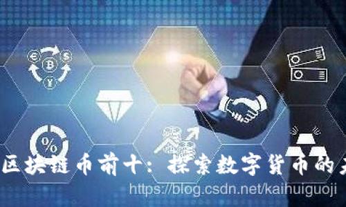2023年区块链币前十: 探索数字货币的未来趋势