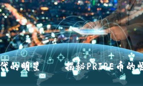区块链时代的明星——揭秘PRIPE币的崛起与未来