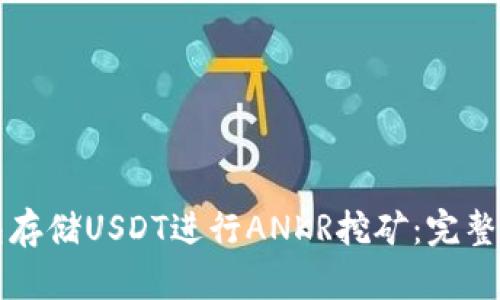 如何使用TP钱包存储USDT进行ANKR挖矿：完整指南与最佳实践