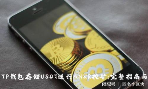 如何使用TP钱包存储USDT进行ANKR挖矿：完整指南与最佳实践