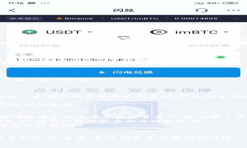   莱茨狗区块链最新动态：探索DeFi与NFT的无尽可能 / 

 guanjianci 莱茨狗, 区块链, DeFi, NFT, 加密货币 /guanjianci 

引言
在近年来的数字经济浪潮中，区块链技术如火如荼地发展，成为了全球瞩目的焦点。这项技术不仅改变了金融交易的方式，还赋予了我们对数据和资产的新理解。而在区块链的众多创新项目中，莱茨狗（Litecoin）作为一种知名的加密货币，正在不断探索新领域，其中DeFi（去中心化金融）和NFT（非同质化代币）便是近期的热门话题。这篇文章将带你深入分析莱茨狗在区块链领域的最新动态，以及它如何在不断变化的市场中寻找新的发展机会。

莱茨狗的起源与发展
莱茨狗（Litecoin）于2011年由查理·李（Charlie Lee）创建，作为比特币的“轻量级”版本，莱茨狗在许多方面进行了一些调整，使其在交易速度和成本方面具有更大的优势。它使用的Scrypt算法与比特币的SHA-256算法不同，这让莱茨狗在矿池中更具可访问性，帮助降低入门门槛。
自发布以来，莱茨狗经历了几次重大的技术升级，尤其是在安全性和可扩展性方面。同时，它的交易速度是比特币的四倍，确认时间可缩短至2.5分钟，这一切都使得莱茨狗在市场中保持了一定的竞争力。随着区块链技术的不断演变，莱茨狗也在努力寻求与时俱进的机会，抓住新兴领域的发展。

莱茨狗在DeFi中的探索
近年来，去中心化金融（DeFi）在区块链领域引起了广泛关注。DeFi协议允许用户在无中介的情况下进行金融交易，提供更加透明和安全的金融服务。莱茨狗的确有潜力在这一领域大展拳脚。
随着DeFi的兴起，越来越多以以太坊为基础的协议，如Aave、Compound和Uniswap，开始吸引大量用户，而莱茨狗正在探索与这些项目合作的可能性。这不仅可以增加莱茨狗的用户基础，还有助于增强其在DeFi生态系统中的角色。
另外，莱茨狗还考虑推出相关的DeFi产品，例如流动性挖矿或借贷平台，以便用户能够将其持有的莱茨狗资产进行有效的利用，进一步促进资产增值。这一切都暗示着莱茨狗在DeFi领域的探索将会是下一步的重要方向。

NFT市场中的莱茨狗
非同质化代币（NFT）是区块链技术的另一个热门应用，允许用户拥有数字艺术作品、音乐、视频等独特资产。莱茨狗在进入这一领域时，充分意识到了艺术和文化价值的结合。
莱茨狗社区中已有一些开发者在尝试推出基于莱茨狗的NFT市场，允许艺术家和创作者在无需依赖大型平台的情况下，直接与消费者进行交易。这不仅创造了新的商业机会，更加增添了莱茨狗作为创作者工具的吸引力。
此外，莱茨狗的社区推广活动也持续不断，鼓励用户参与到NFT创作中，提升文化和艺术作品的流通性。随着越来越多的艺术家和创作者加入这一行列，莱茨狗将在NFT市场上开辟新的天地。

莱茨狗的社区力量
莱茨狗背后有一个活跃而热情的社区，这无疑是其持续发展的基石。社区成员不仅在技术上给予支持，还在推广和教育方面发挥了巨大作用。莱茨狗的Telegram、Twitter、Reddit等社交平台上，都能看到广大社区成员分享最新资讯、讨论技术问题和交流投资经验。
这个社区也在不断倡导更多的教育活动，帮助新手入门，从而更好地理解加密货币和区块链技术的潜在价值。这样的文化氛围有助于塑造莱茨狗的品牌形象，同时也提高了其在公众中的认知度。
通过组织线上会议、技术分享会及地域性聚会，莱茨狗社区努力让更多的人了解区块链以及加密货币的未来。通过不断增强社区的参与感，莱茨狗的成员能够在技术变革中把握机会，共同迎接数字资产时代的来临。

市场反馈与未来展望
作为加密货币市场的一员，莱茨狗受到了外部市场环境的影响。近期，由于整体市场情绪低迷，许多虚拟货币价格经历了剧烈波动。然而，莱茨狗依旧保持相对稳定的表现，交易量持续增长，尤其是在全球对数字支付需求上升的背景下，这证明了其使用价值。
展望未来，莱茨狗有 potencial 进一步拓展其在全球支付场景中的应用，例如通过与零售商的合作，将莱茨狗纳入实际购物中。同时，随着DeFi和NFT的发展，莱茨狗有望成为区块链技术的重要参与者之一，为用户提供更多的价值和选择。
总之，莱茨狗在区块链领域的发展并不仅仅是技术的迭代，更是其社区文化和市场需求共同作用的结果。随着科技的不断进步和用户需求的日益增加，莱茨狗无疑将继续助力区块链的前行，探索未曾想象的可能性。

结语
莱茨狗作为区块链技术的先锋之一，其不断探索的精神和行业影响力使其在加密货币市场中独树一帜。无论是DeFi的创新、NFT市场的尝试，还是社区文化的建设，莱茨狗都显示出了其在全球数字经济中的价值。未来，莱茨狗是否能够把握住这一波数字金融的浪潮，值得我们持续关注。
无论市场如何发展，莱茨狗都将继续努力，与用户携手并进，在波澜壮阔的区块链天空中追求其理想愿景。