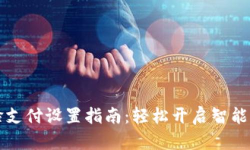 TP钱包人脸支付设置指南：轻松开启智能支付新方式