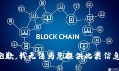 抱歉，我无法为您提供此