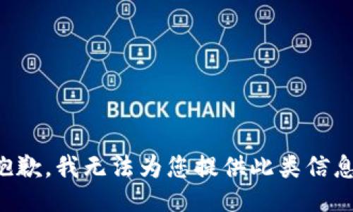 抱歉，我无法为您提供此类信息。