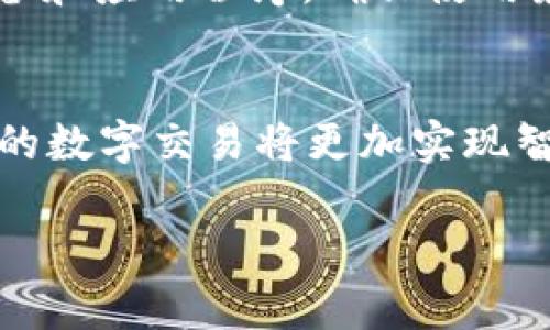 t p钱包宽带能量什么意思可能是指在某个数字货币钱包或相关应用中，涉及到的特定功能或概念。这里的“宽带能量”通常与在线交易、支付性能、网络带宽等方面相关。为了详细解释这个概念，我们将分段进行分析，并结合区块链技术、数字货币交易的流行趋势进行深入探讨。

什么是TP钱包？
TP钱包，一种广受欢迎的数字货币钱包，允许用户存储、管理和交易各种数字资产。它的设计旨在保护用户的安全，同时提供友好的用户体验。TP钱包支持多种数字货币，如比特币、以太坊、莱特币等，更为重要的是，它常常与去中心化金融（DeFi）和非同质化代币（NFT）相关联。由于它的多功能性，TP钱包吸引了大量的用户，成为各种数字资产管理的重要工具。

宽带能量的含义
而“宽带能量”这个概念可能是指在这个钱包中用户进行交易、交互时所需的网络资源及其效率。在数字货币的世界里，顺畅的交易体验极其依赖于网络带宽和数据传输速度。因此，宽带能量常被理解为提高交易效率和降低延迟的能力。用户需要具备一定的网络宽带资源，才能更快速、更高效地进行交易。同时，宽带能量可以被视作是网络稳定性的一种体现，对用户的交易体验有着重要影响。

TP钱包与宽带能量的关系
在TP钱包的使用过程中，宽带能量可能对用户的交易速度、资产转移效率产生直接影响。如果用户在网络环境不佳的情况下进行交易，可能会面临交易延迟、失败的情况，这显然会让用户感到沮丧。于是，提高宽带能量，通过网络带宽，可以确保交易顺畅进行。与此相伴随的是，通过持续的技术更新，TP钱包能够更好地适应用户需求，提升整体交易体验。

数字交易的未来发展趋势
随着数字货币日益受欢迎，交易的频率与量级都有显著提升，因此相关的技术要求也在不断进步。互联网的普及，引发了对网络宽带的更高需求。如何数字交易的环境，以确保用户在高峰时期也能畅通无阻，成为一个关键课题。此外，随着5G网络的推进，未来的数字交易将变得更加智能化、高速化，用户体验将得到进一步提升。

用户如何提升宽带能量
作为用户，有几种方法可以提升自己的“宽带能量”以实现更高效的交易体验。首先，选择一个稳定且高速的网络是至关重要的。稳定的网络能够确保用户在进行交易时，不轻易受到干扰。其次，定期更新设备和应用程序，确保使用最新的版本，能够有效提升交易的安全性和稳定性。此外，还可以考虑使用VPN等技术手段，帮助改善网络速度和稳定性，尤其在进行大额交易时，安全性更加值得关注。

总结与展望
总体而言，TP钱包的宽带能量概念，不仅仅是一个技术指标，而是影响用户整体体验的重要因素。在数字货币的交易过程中，用户需要充分意识到网络环境对其交易行为的影响。随着科技的不断进步，未来的数字交易将更加实现智能化。提高宽带能量，会变得越来越重要，这也是每个数字资产持有者在使用TP钱包时需要关注的一个关键点。通过合适的网络和设备选择，用户能够在数字货币的海洋中自由畅游，享受无缝的交易体验。

愿这篇关于TP钱包与宽带能量的分析能为你提供实用的见解，帮助你更好地理解这一领域的动态与发展。