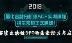 币旺：解密区块链BPT的未
