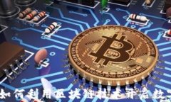 魅玩币区块链：如何利用