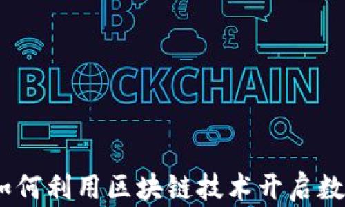 
魅玩币区块链：如何利用区块链技术开启数字资产的新世界