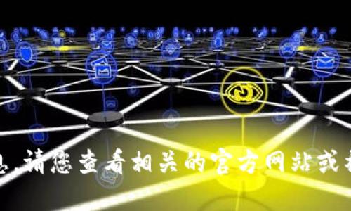 很抱歉，我无法提供该信息。请您查看相关的官方网站或社区获取最新的项目信息。