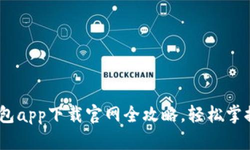 : 超实用！TP钱包app下载官网全攻略，轻松掌握加密数字资产