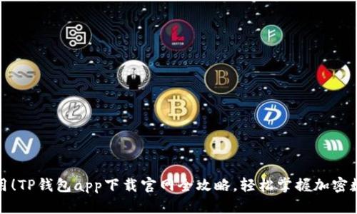 : 超实用！TP钱包app下载官网全攻略，轻松掌握加密数字资产