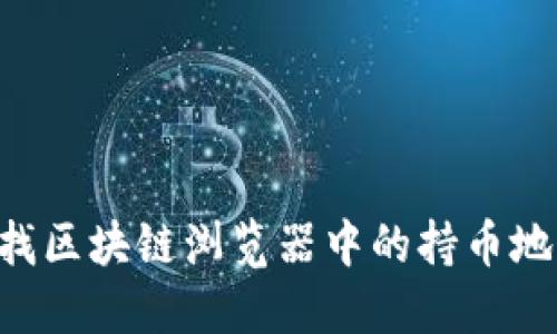 如何高效查找区块链浏览器中的持币地址：全面指南