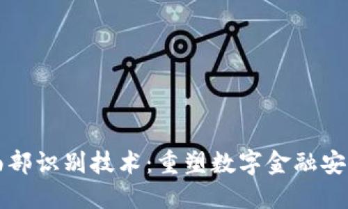 TP钱包面部识别技术：重塑数字金融安全的未来