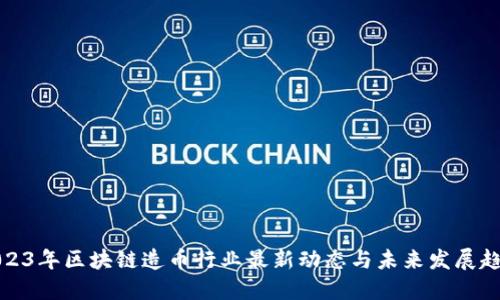 2023年区块链造币行业最新动态与未来发展趋势