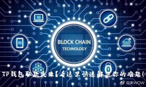 TP钱包取款失败？看这里快速解决你的难题！