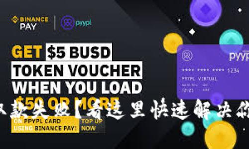 TP钱包取款失败？看这里快速解决你的难题！