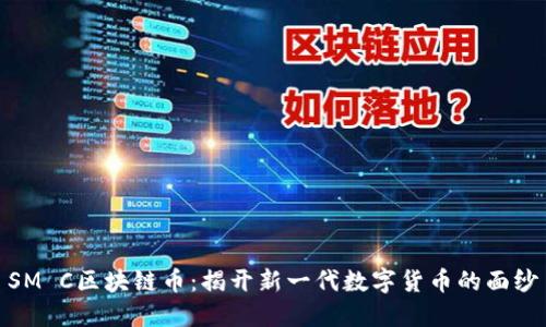 SM C区块链币：揭开新一代数字货币的面纱