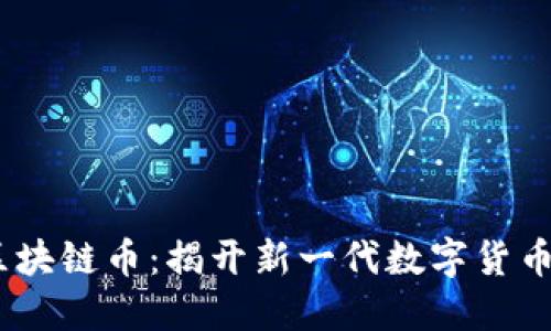 SM C区块链币：揭开新一代数字货币的面纱