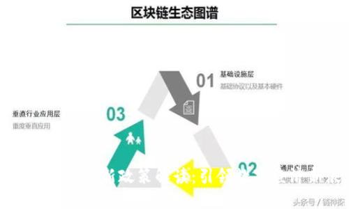 郑州区块链最新政策解读：引领数字经济新浪潮